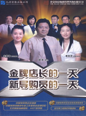 金牌店长的24小时 新导购员的24小时（软件）图书