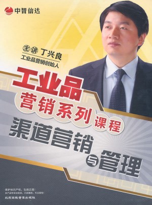 渠道营销与管理：工业品营销系列课程图书