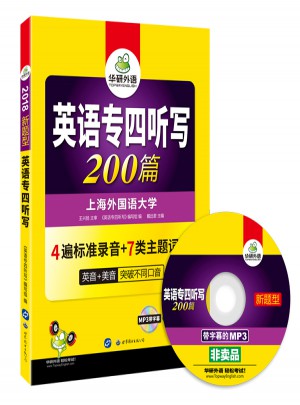 2018新题型英语专四听写 200篇图书