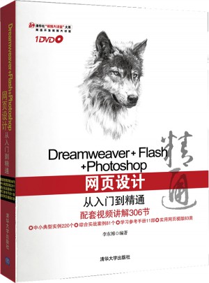 Dreamweaver Flash Photoshop网页设计从入门到精通