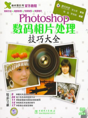 Photoshop数码相片处理技巧大全