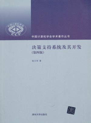决策支持系统及其开发（第四版）