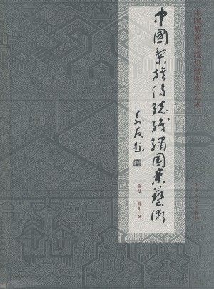 中国黎族传统织绣图案艺术图书