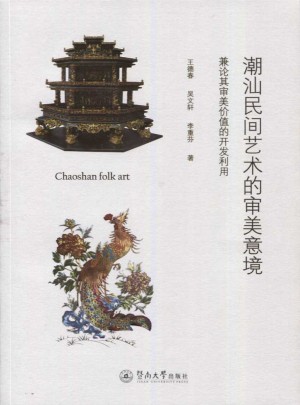 潮汕民间艺术的审美意境