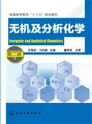 无机及分析化学(王秀彦)(第二版)图书
