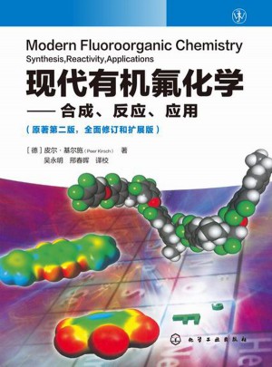现代有机氟化学：合成 反应 应用