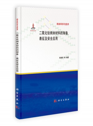 二氧化钛纳米材料的制备、表征及安全应用