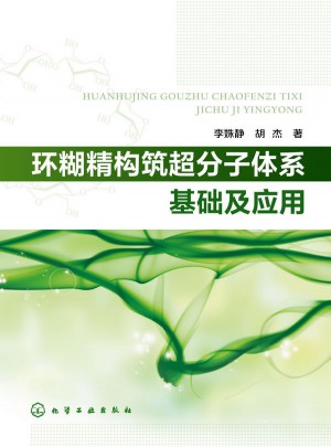 环糊精构筑超分子体系基础及应用