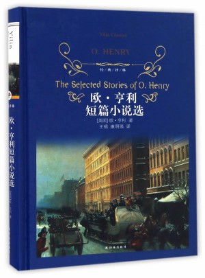 欧·亨利短篇小说选（精装）