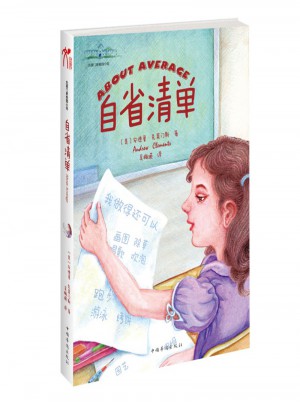 自省清单-克莱门斯校园小说