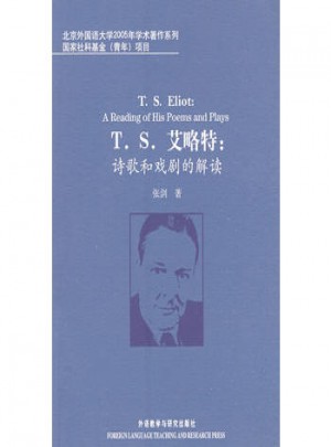 T.S.艾略特:诗歌和戏剧的解读