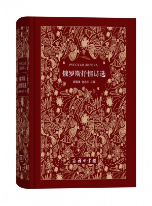 俄罗斯抒情诗选