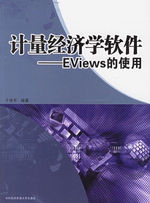 计量经济学软件：EViews的使用