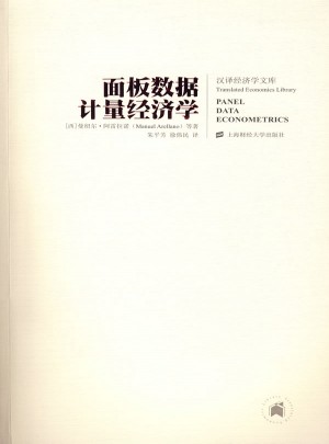 面板数据计量经济学