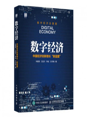 数字经济 中国经济创新增长新蓝图图书