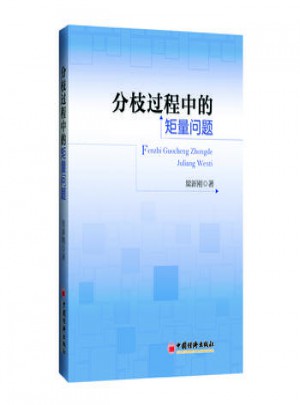 分枝过程中的矩量问题