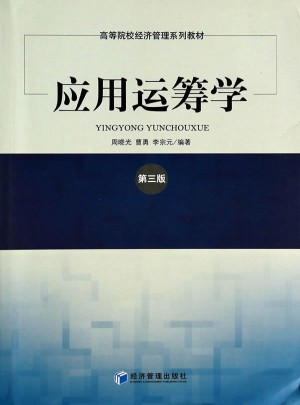应用运筹学（第三版）
