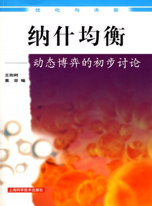 纳什均衡:动态博弈的初步讨论