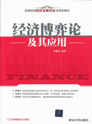 经济博弈论及其应用