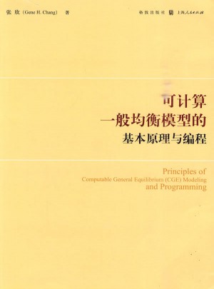 可计算一般均衡模型的基本原理与编程