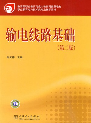 输电线路基础（第二版）