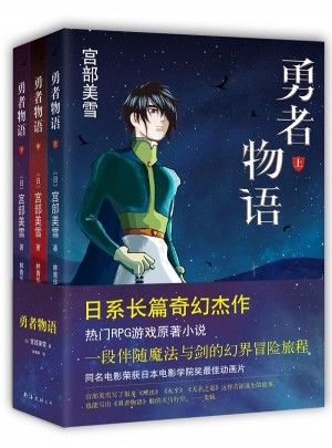 勇者物语