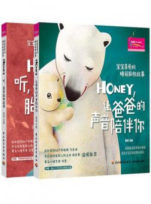 Honey.让爸爸的声音陪伴你