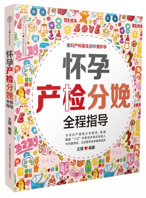 怀孕产检分娩全程指导