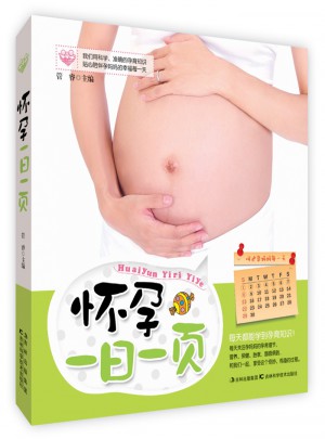 怀孕一日一页
