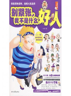 别紧张，我不是什么好人