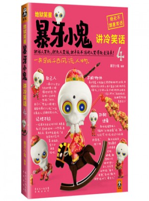 地狱笑星：暴牙小鬼讲冷笑话4图书