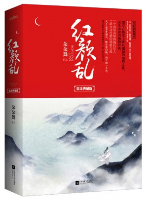 红颜乱·豪华典藏版