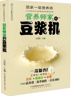 营养师家的豆浆机（汉竹）图书