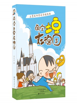 土豆成长日记手绘系列:萌宝土豆在德国