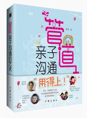 管道：亲子沟通的艺术