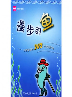 漫步的鱼·小故事里的202个魔鬼定律