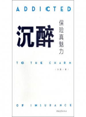沉醉：保险真魅力