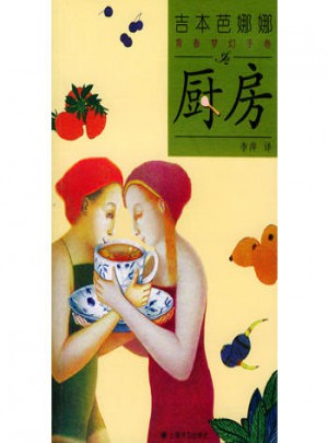 吉本芭娜娜  青春梦幻手卷：厨房图书