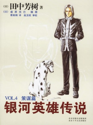 银河英雄传说VOL.4策谋篇