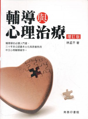 輔導與心理治療（修訂版）