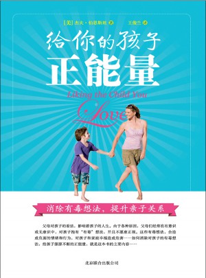 给你的孩子正能量