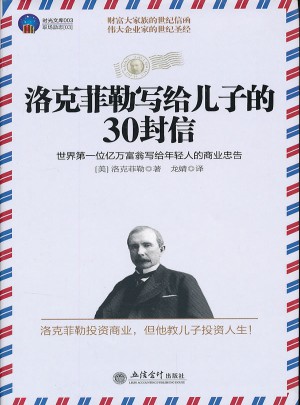 洛克菲勒写给儿子的30封信