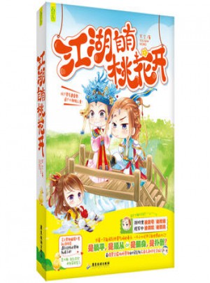 江湖自有桃花开