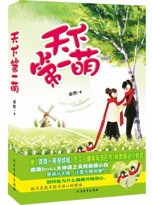 天下及时萌