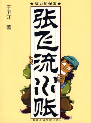张飞流水帐