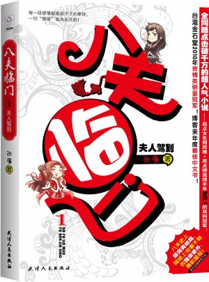 八夫临门1：夫人驾到