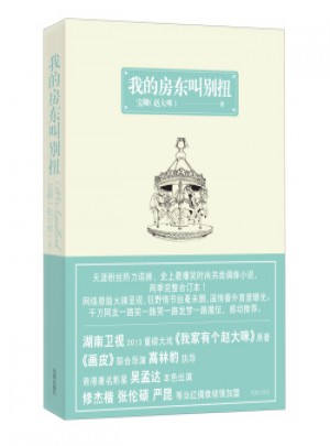 我的房东叫别扭