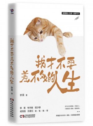 我才不要差不多的人生