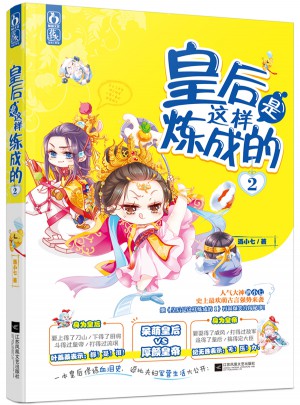 皇后是这样炼成的2