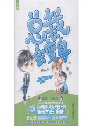总裁会变身